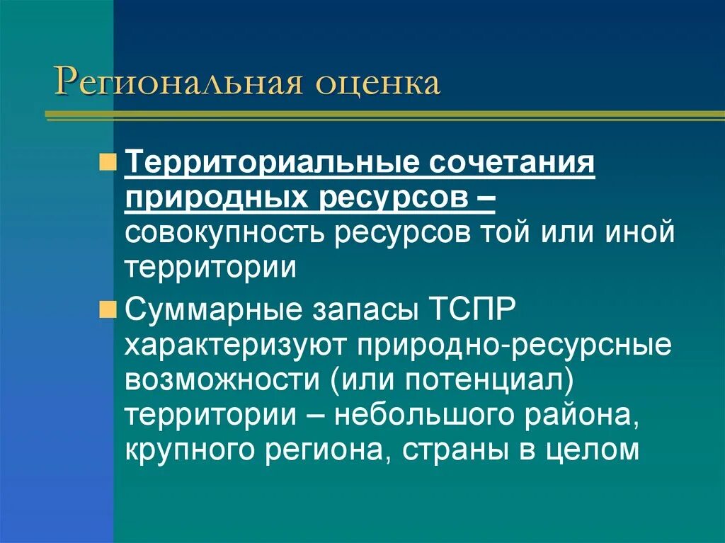 Территориальное сочетание природных