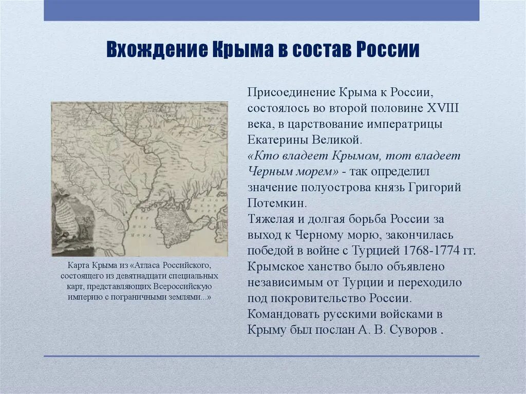 В каком году россия получила крым. Присоединение Крыма к России. Значимость присоединения Крыма к России. Крым в 18 веке кратко. Присоединение Крыма к России кратко.