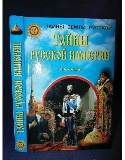 Десять принцев российской империи 6. Тайны Российской империи книга. Секреты Российской империи.