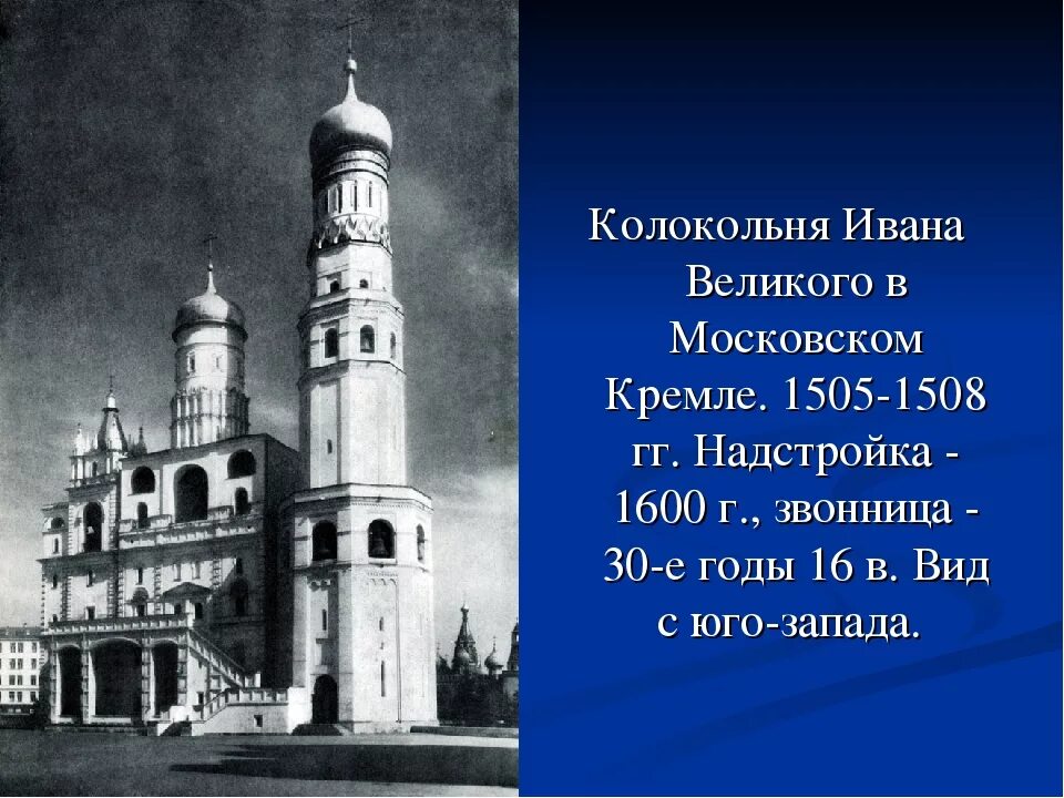 Колокольня Ивана Великого, Москва, бонон Фрязин, 1505-1508. Колокольня Ивана Великого 1505 1508. Колокольня Ивана Великого в Москве. Колокольня Ивана Великого 15 век. Описание колокольня ивана