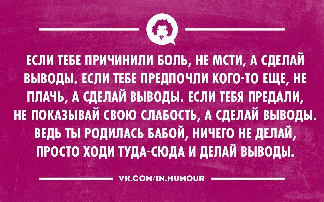 И после пришла к выводу что. Мужчина делает выводы. Цитаты про выводы о людях. Если тебе причинили боль не мсти. Прежде чем делать выводы.