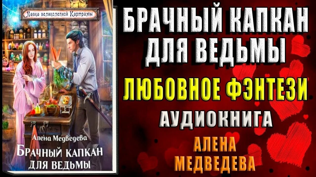 Книга брачная ночь джентльмена. Брачный капкан. Брачный капкан. Хантер хелли брачный капкан для повесы. Брачный капкан.