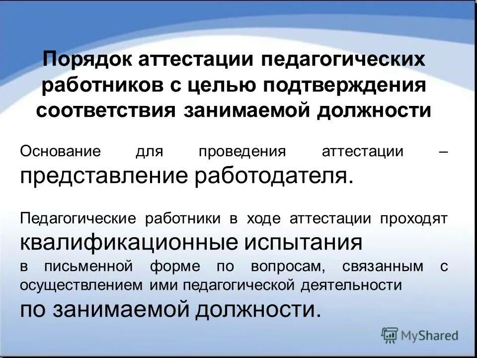 представление на аттестуемого педагогического работника. основание для соответствия занимаемой должности. аттестация на сответствие нанимаемой должностив доу. основание для соответствия занимаемой должности. педагог на соответствие занимаемой должности.