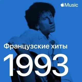 Хиты 1993