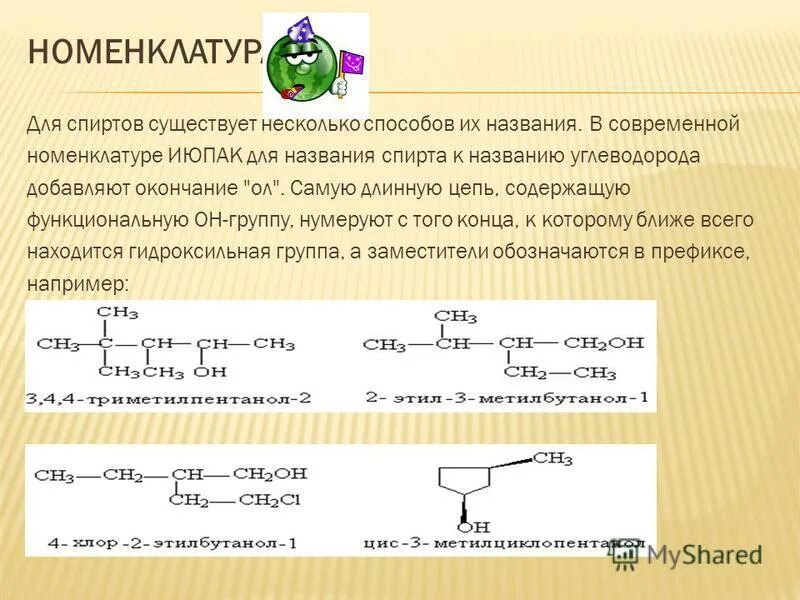 Назовите вещества по номенклатуре июпак