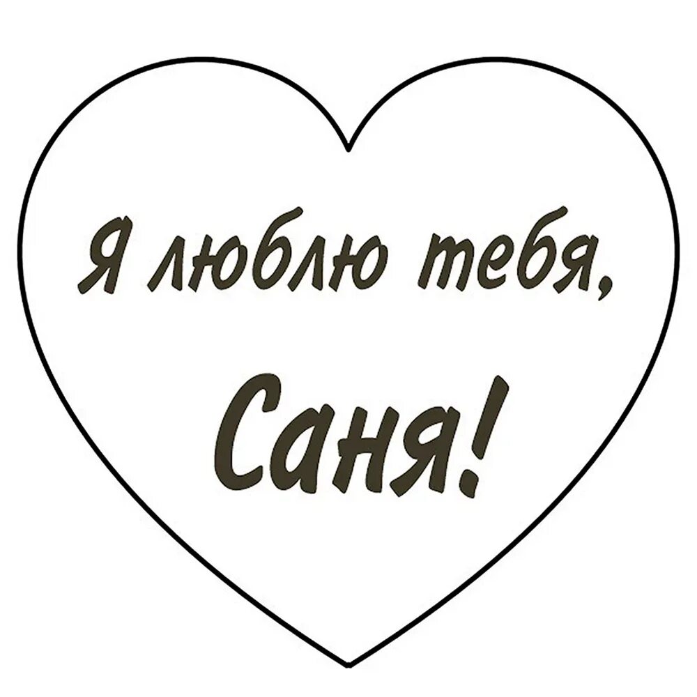 Я тебя люблю. Люблю тебя сашка. Я люблю саню. Саня лена. Лена и саня.