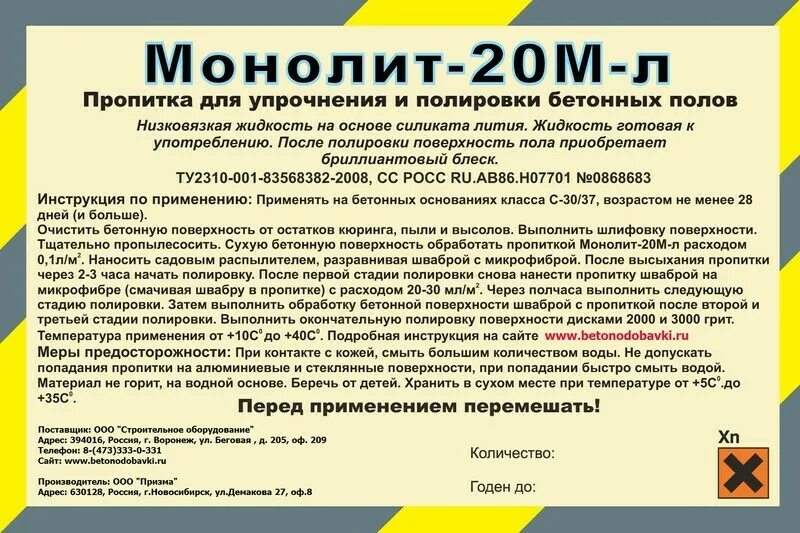 Монолит каталог. Пропитка монолит 20м. Пропитка монолит 20-м состав. Монолит-20м пропитка для бетона. Пропитка для бетонных полов монолит.