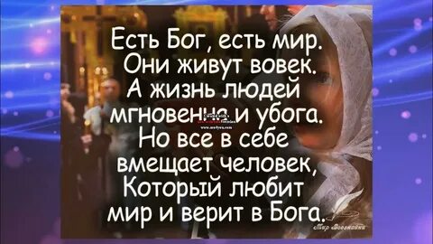 Есть мир есть бог они живут вовек