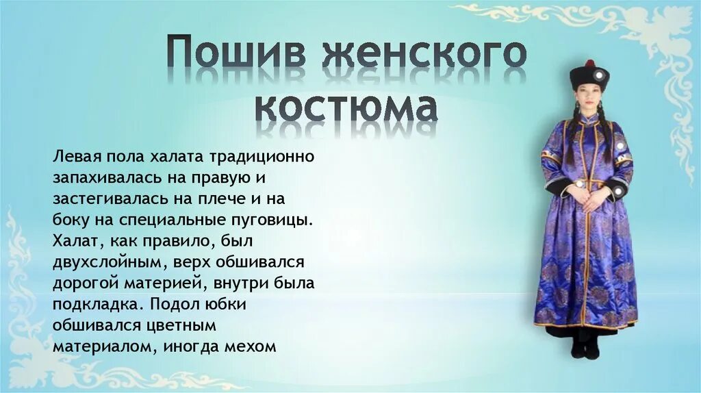 Одежда бурятов сообщение. Одежда бурятов сообщение