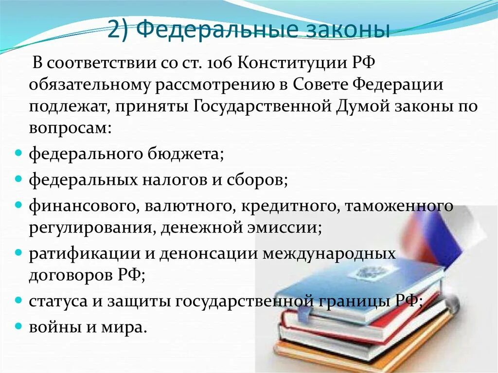 Федеральный закон полностью. Федеральный закон. По каким вопросам принимается ФЗ. Вопросы по которым принимаются ФЗ. Федеральные законы принимаются по вопросам.