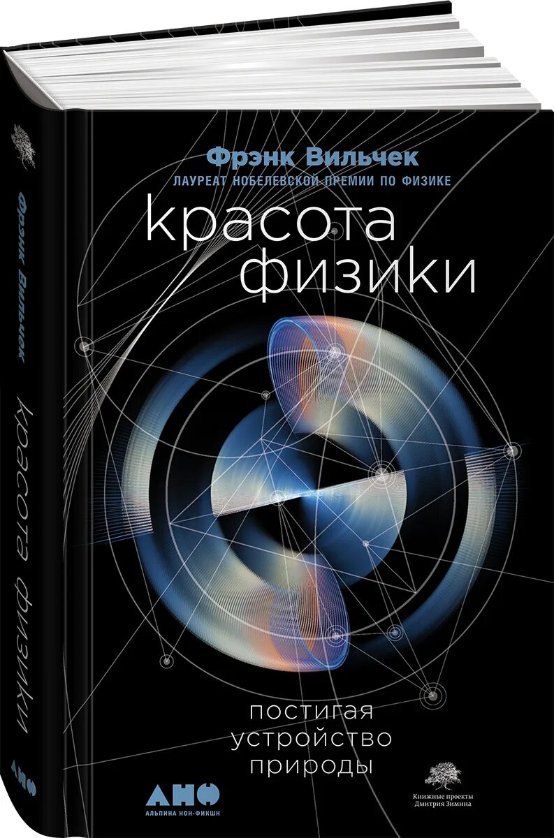 Книга красота физики Фрэнк Вильчек. 1. «Красота физики. Постигая устройство природы», Фрэнк Вильчек. Тонкая физика Фрэнк Вильчек. Вильчек Фрэнк, красота физики, Москва, 2017. Физика современные книги