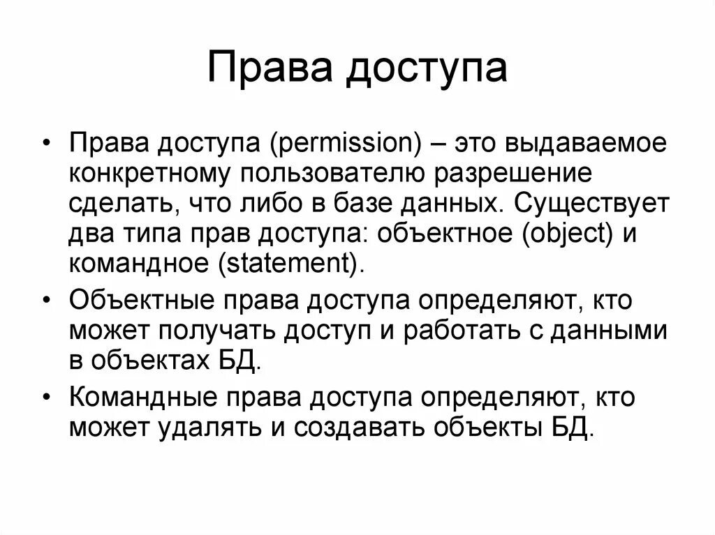 Определение прав доступа. Право доступа пример