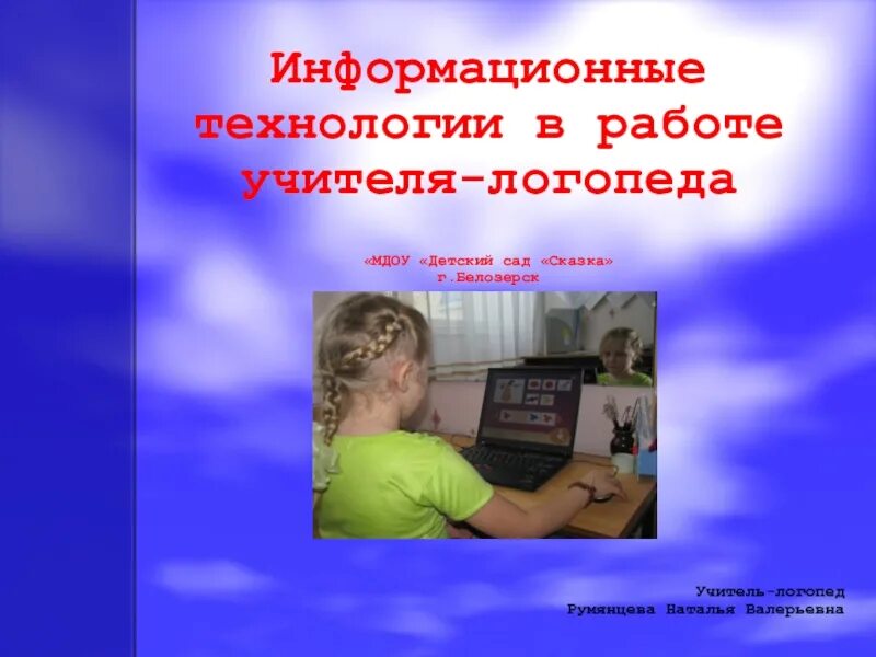 Технологии в работе учителя логопеда. Информационные технологии в работе логопеда. Информационные технологии в работе учителя. ИКТ В работе учителя логопеда в ДОУ.