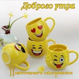 Доброе утро картинки со смайликами