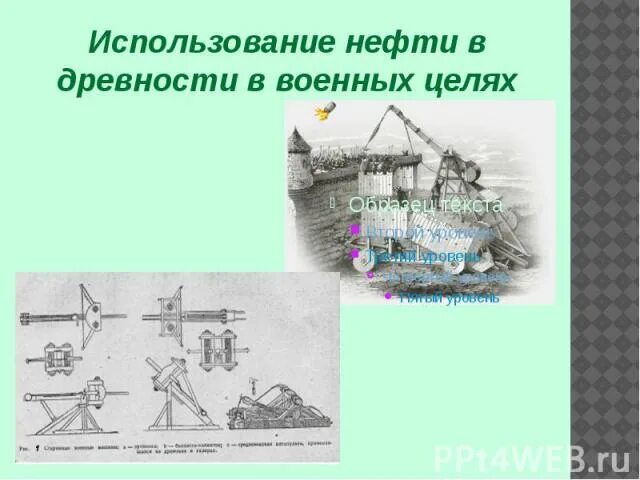 Использование нефти в древности. Как использовали нефть в древности. Меры для бережного использования нефти. Применение нефти в военных целях. Меры необходимые для эффективного использования нефти