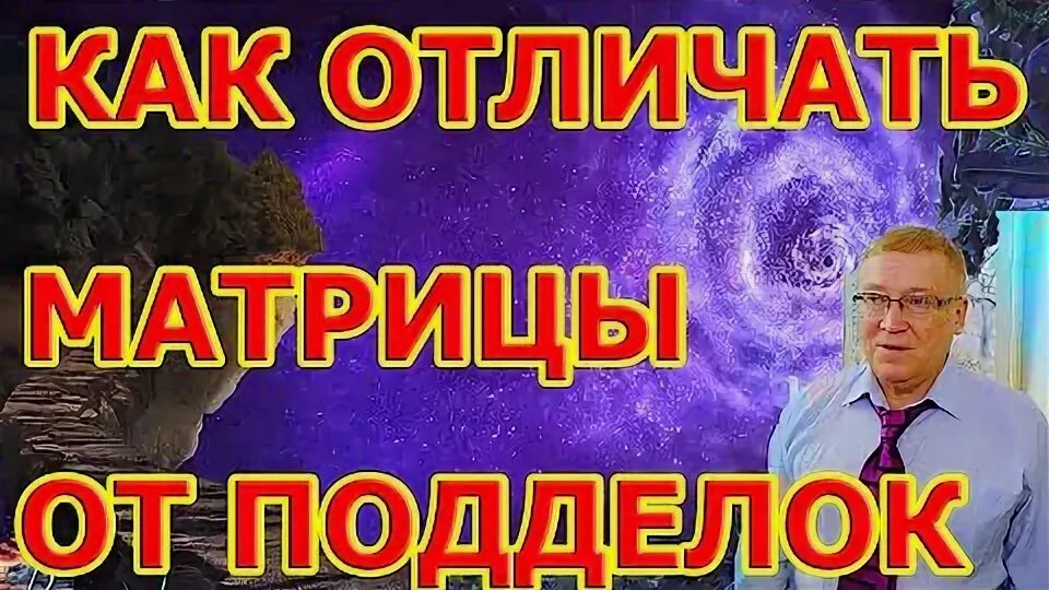 Все царь матрицы гаряева. Матрица гаряева антипаразитарная. царь матрица гаряева. матрицы гаряева отзывы. тиртха релакс матрицы гаряева ютуб матрица n2.