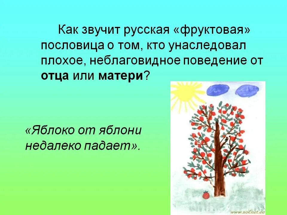 Яблоня от яблони далеко не падает. Яблоко от яблоньки недалеко падает. Пословица яблоко от яблони недалеко падает. Поговорка яблоко от яблони недалеко падает. Пословица яблоко от яблони.