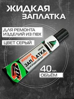 Жидкая заплатка отзывы