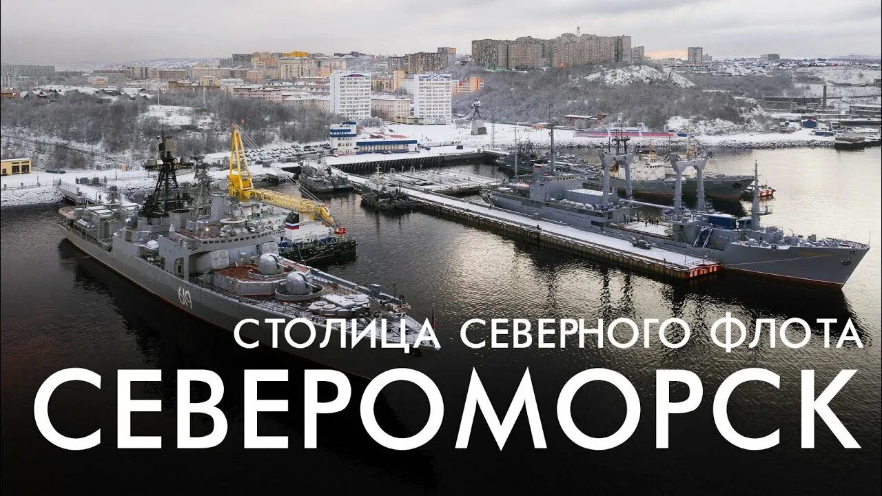 Североморск столица Северного флота. Северный флот Североморск. Картинки Североморск столица Северного флота. День Северного флота. Северный флот россии город