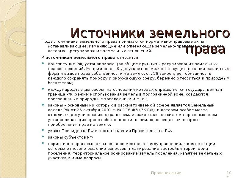 Источники земнльного право. Основные этапы развития земельного законодательства. Нормативные правовые акты земельного законодательства. Нормативно-правовые акты регулирующие земельные отношения. Нормативно правовые акты в оценке земельных участков.