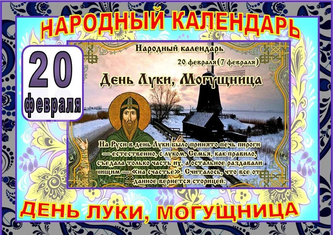 Какой праздник 9 декабря 2025 г. 20 февраля день. 20 февраля народный календарь. день луки, могущница (народный праздник).. день луки 20 февраля.