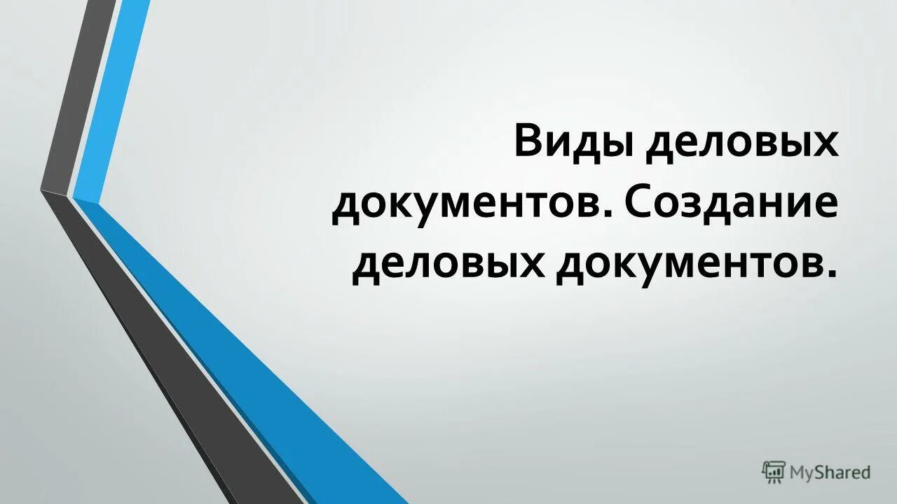 бизнес документы. составление деловых бумаг заявления. общие правила оформления документов. история формирования официально-делового стиля. форма нормативных документов.