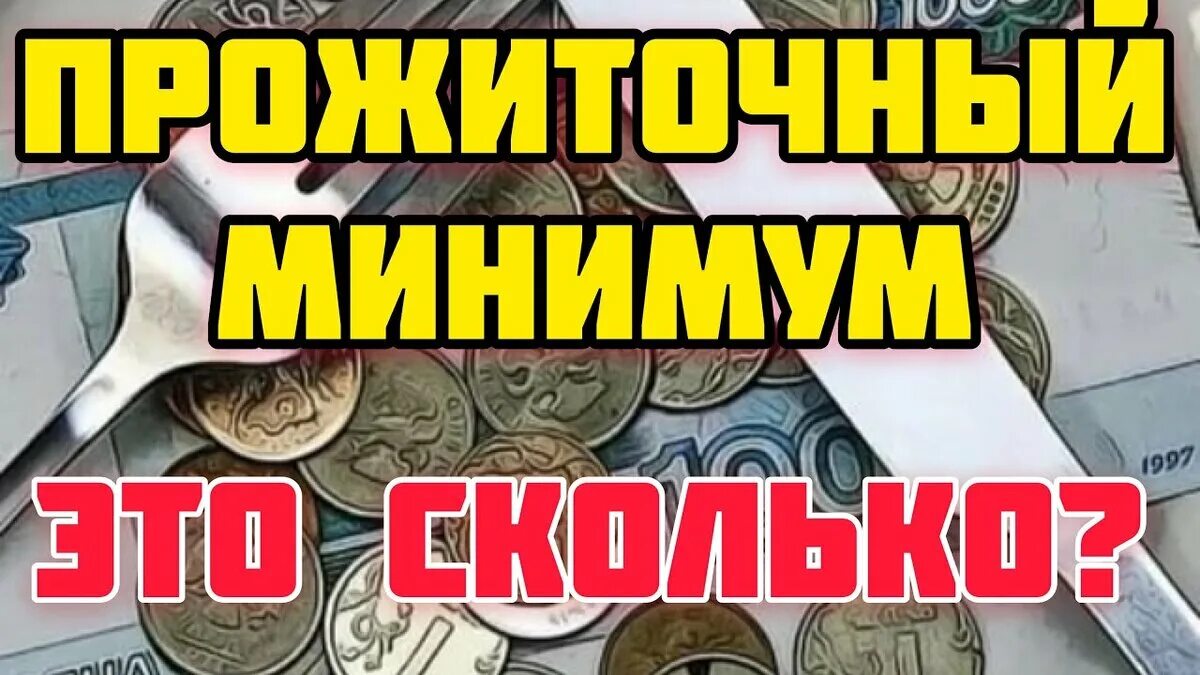 Прожиточный минимум в москве январь 2024. Прожиточный минимум. Прожиточный минимум картинки. Прожиточный минимум в России. Минимальный прожиточный минимум.