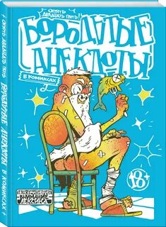 Бородатый анекдот