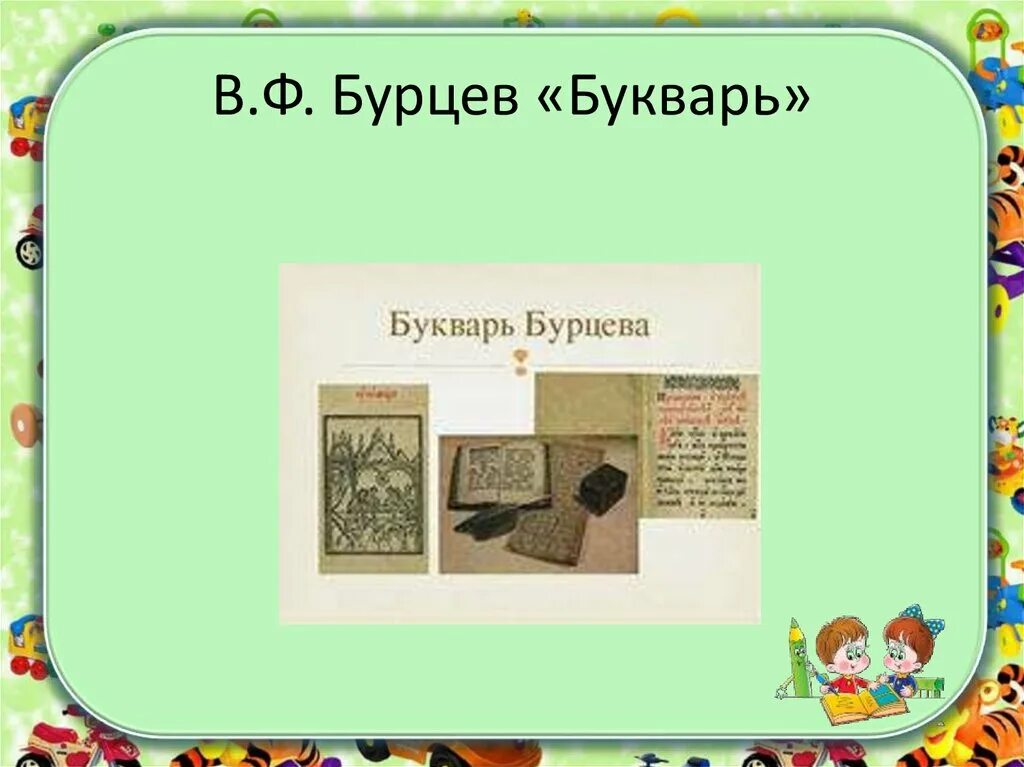 Букварь Василия Бурцова. Азбука Бурцева. Бурцев букварь. Букварь Василия Бурцева. Букварь в ф бурцева