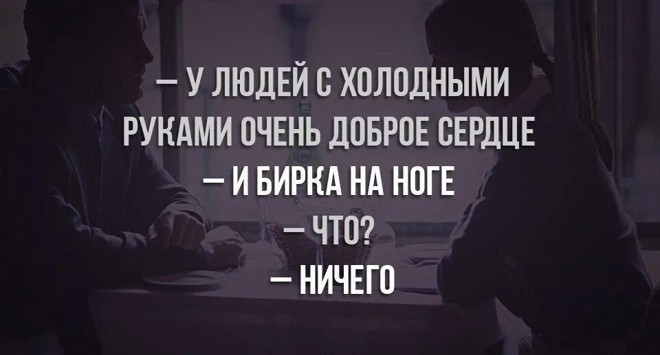 Почему сильно холодные руки. Люди с холодными руками. У людей с холодными руками доброе сердце. Люди у которых холодные руки. Цитаты про холодные руки.