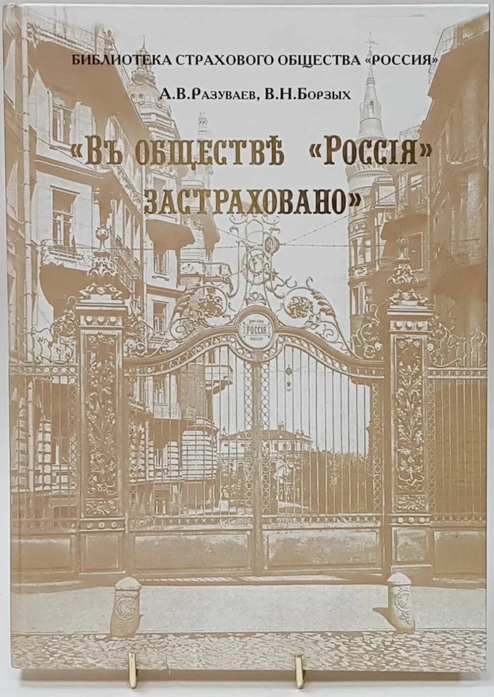 Борзых м все книги. Страховое общество «Россия» открытка. В.Н. Разуваев.