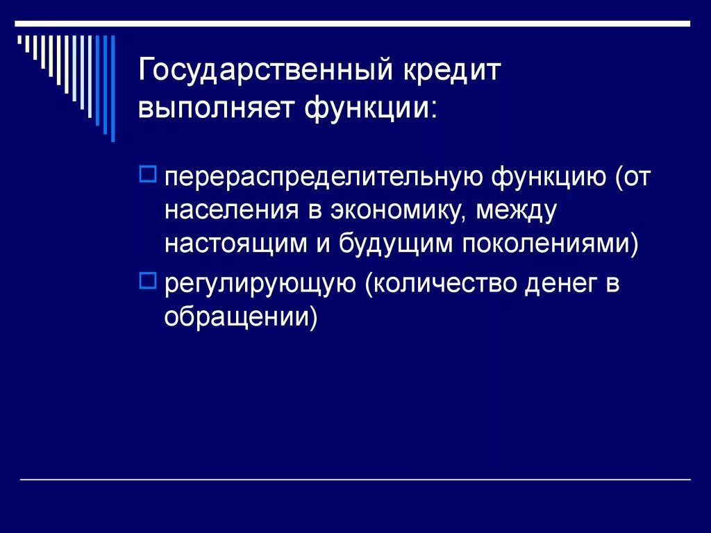 Функции кредита в экономике. Стимулирующая функция кредита. Кредитные деньги выполняют следующие функции. Функции и принципы кредита. Кредит выполняет функции.