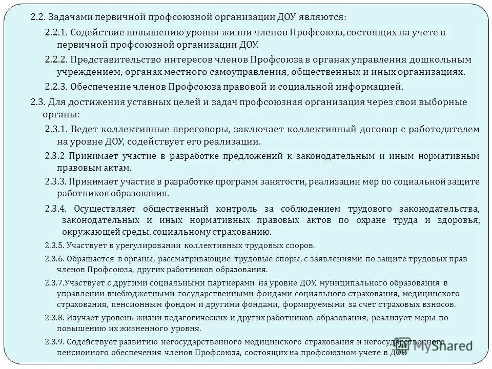 Документ который заключается профсоюзным комитетом предприятия. Устав профсоюза первичной профсоюзной организации. Профсоюзная организация нормативная база. Работа профкома в организации. План работы профсоюза.
