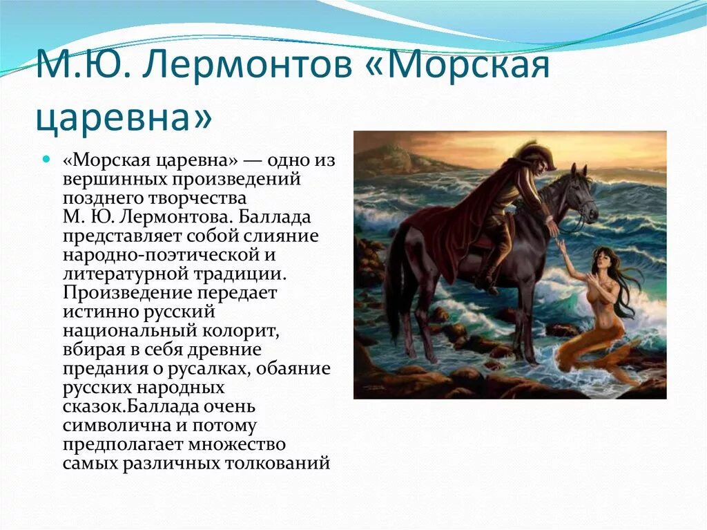 В море царевич. Баллада Лермонтова морская Царевна. Стих Лермонтова морская Царевна. Стих морская Царевна Лермонтов. Баллада Русалка м.ю.Лермонтов.