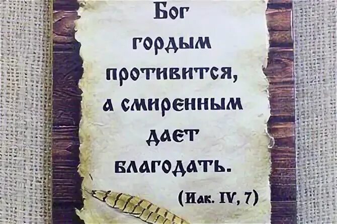 Бог гордым противится а смиренным дает Благодать. Гордым Бог противится Библия. Бог гордым противится а смиренным дает Благодать открытки. Бог смиренным дает Благодать. Смиренному бог дает благодать