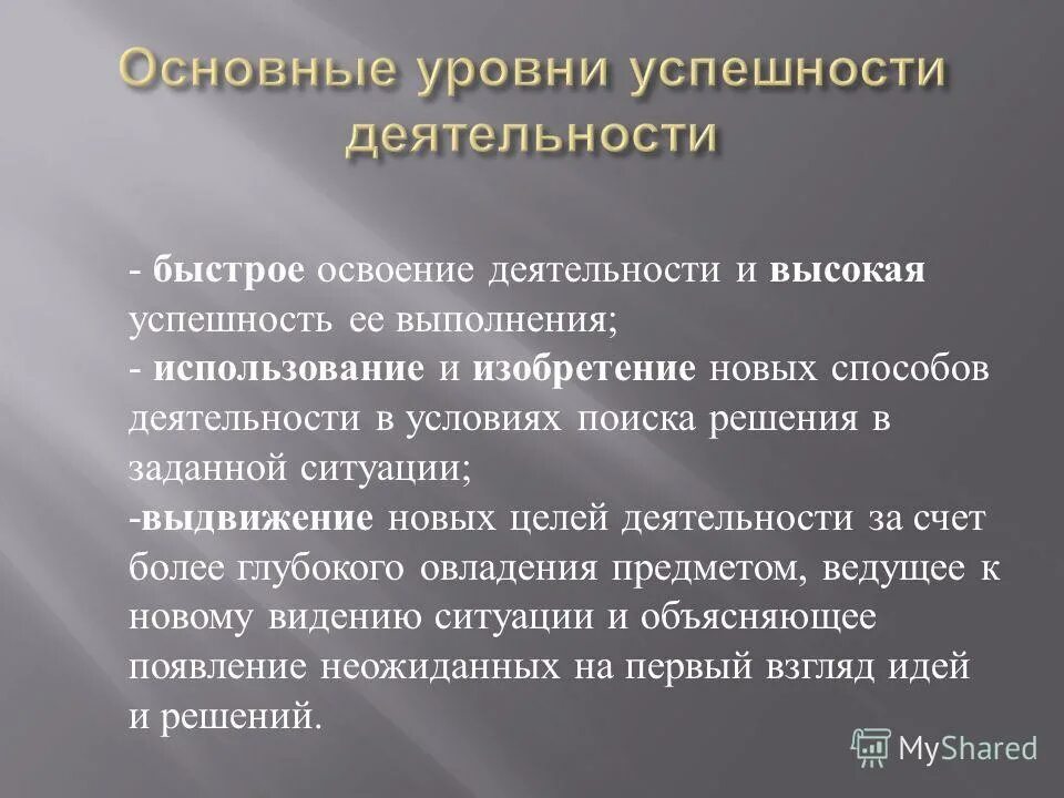 Деятельность ля. Условия успешной деятельности. Основные уровни успешности деятельности. Что является условием успешной деятельности. Что является условием успешной деятельности кратко.