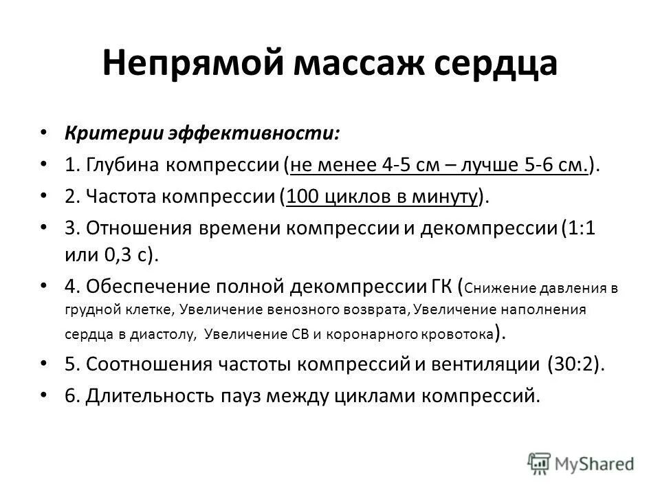 Критерий правильности выполнения непрямого массажа сердца. Оказание первой мед помощи непрямой массаж сердца. Сердечно-легочная реанимация у детей до 1. Критерий правильности выполнения непрямого массажа сердца. Памятка непрямой массаж сердца.