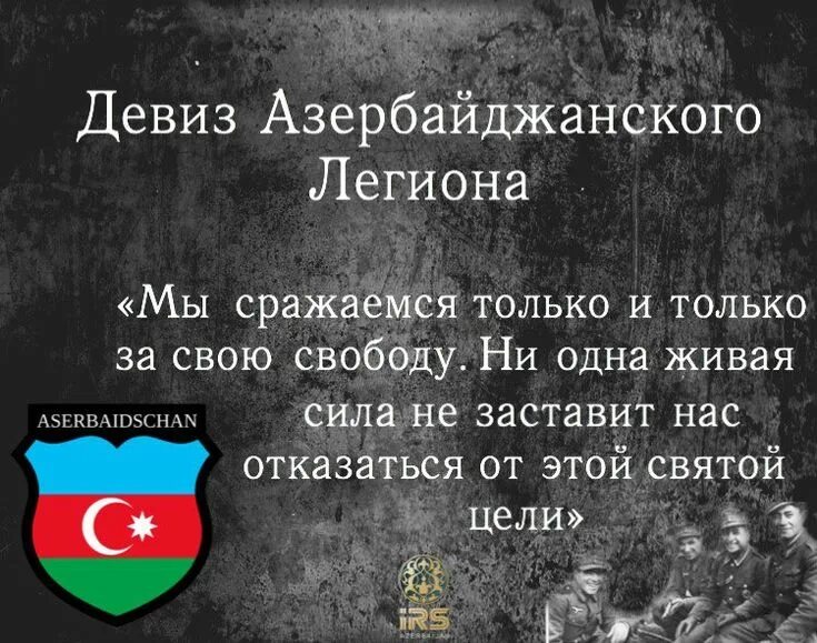Легион девиз. Азербайджанцы фашисты. Легион сс азербайджан. Легион эмблема команды. Легионер логотип.