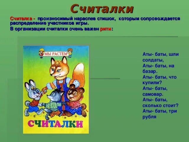 Считать считалку. Считалка. Считалки короткие. Длинная считалка. Считалки для игр.