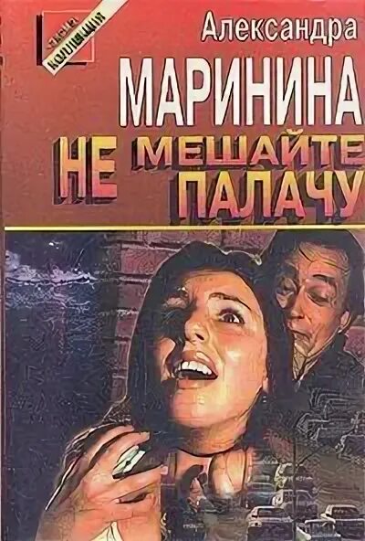 Слушать маринина не мешайте палачу. Маринина не мешайте палачу обложка. Не мешайте палачу. Не мешайте палачу. Слушать маринина не мешайте палачу.