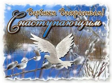 С наступающим вербным воскресеньем открытки