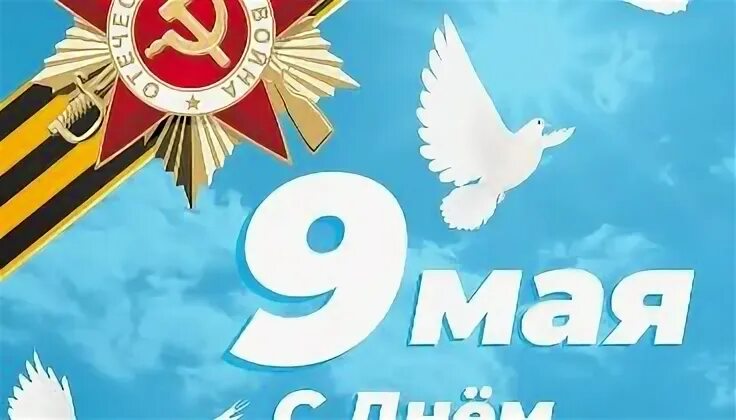 Сквозь года звенит победа