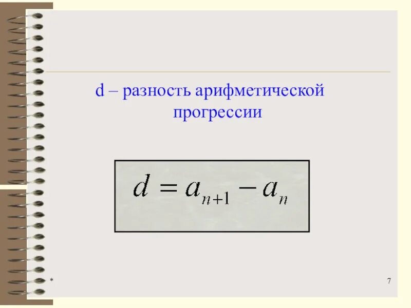 Разница арифметической прогрессии. Разность арифметической прогрессии формула. Формула разности арифметической прогрессии d. Формула для нахождения разности арифметической прогрессии. Разность арифметической прогрессии формулировка.