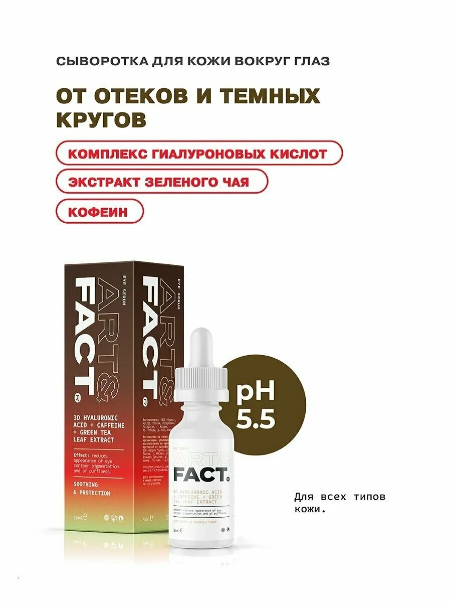 Art fact сыворотка для глаз. Art fact пилинг. Art fact сыворотка от отеков и мешков. Art fact сыворотка для глаз. Art fact косметика.