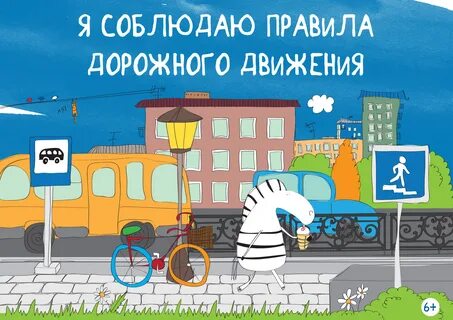 Соблюдаешь правила поступаешь правильно