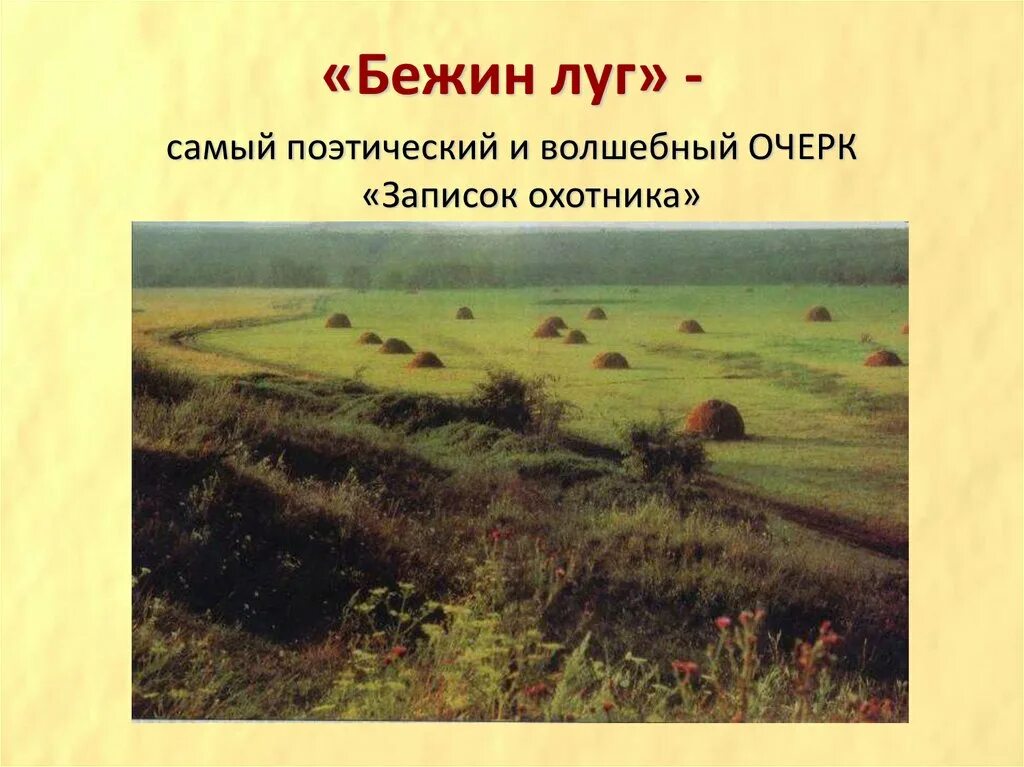 Произведения о луге. Бежин луг. Бежин луг, Тургенев и.. Бежин луг картинки. Бежин луг презентация.