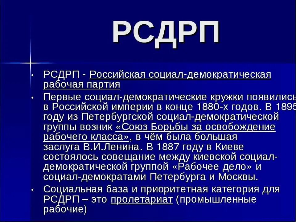 Партия рсдрп таблица. Российская социал-демократическая рабочая партия. рсдрп. политические идеи рсдрп. социально демократическая партия россии 20 век.