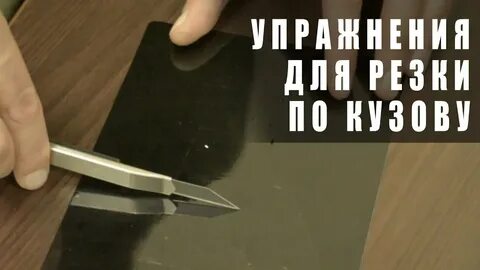 Режу пленку