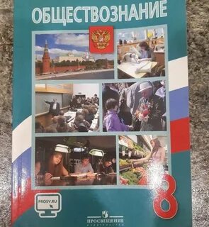 Новый учебник по обществознанию 8 класс читать