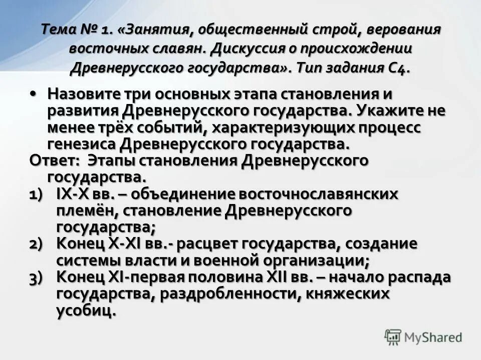 Назовите этапы становления древнерусского государства. Основные этапы становления государственности у восточных славян. Формирование основ государственности восточных славян. Основные этапы становления государственности у восточных славян. Формирование государственности у восточных славян.